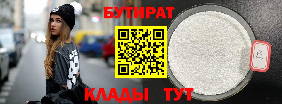 Нефтеюганск  БУТИРАТ 99%  Вход с VPN 