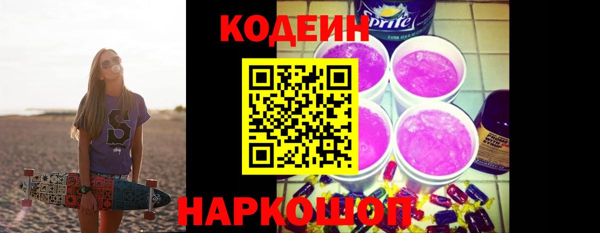 Codein напиток Lean (лин) Нефтеюганск